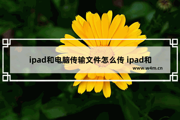 ipad和电脑传输文件怎么传 ipad和windows电脑传输教学