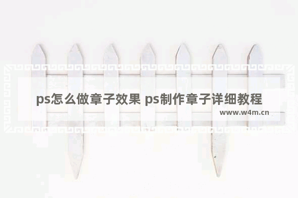 ps怎么做章子效果 ps制作章子详细教程