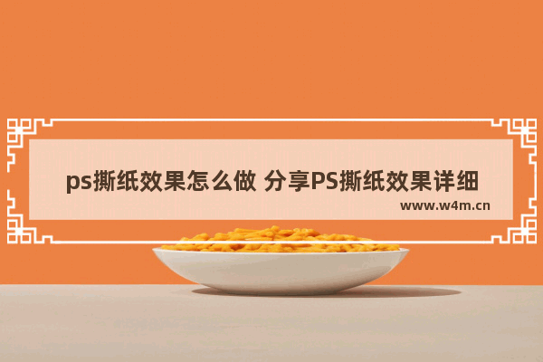 ps撕纸效果怎么做 分享PS撕纸效果详细过程