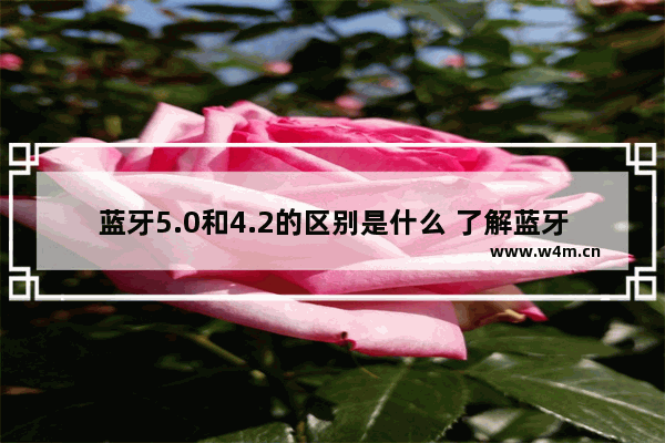 蓝牙5.0和4.2的区别是什么 了解蓝牙5.0测试标准