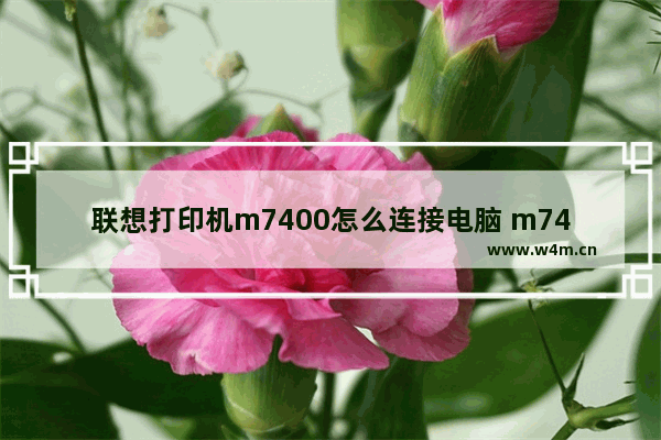 联想打印机m7400怎么连接电脑 m7400pro驱动安装教程