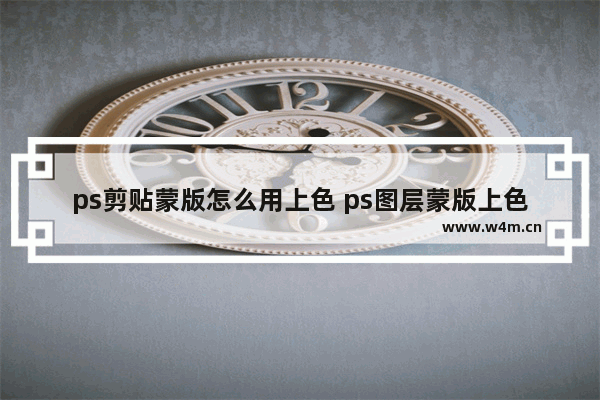 ps剪贴蒙版怎么用上色 ps图层蒙版上色技巧