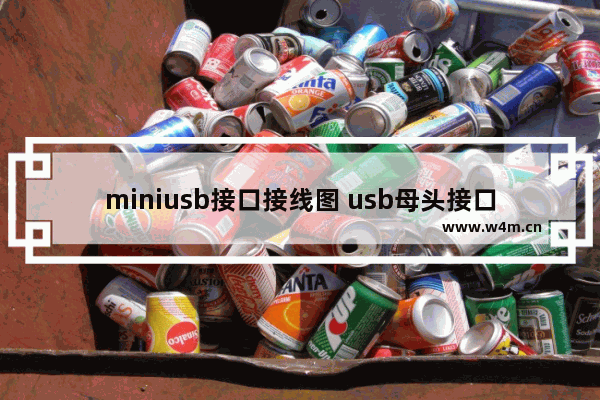 miniusb接口接线图 usb母头接口接线图讲解