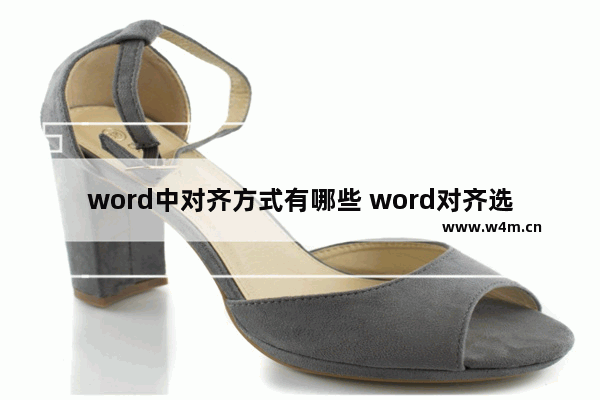 word中对齐方式有哪些 word对齐选项的使用