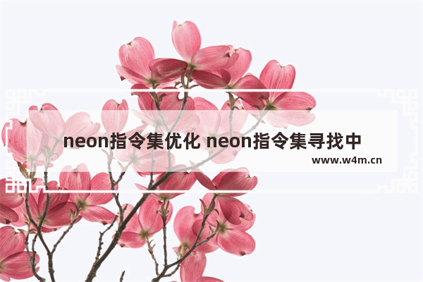 neon指令集优化 neon指令集寻找中值