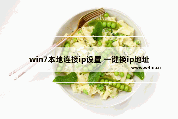 win7本地连接ip设置 一键换ip地址免费版