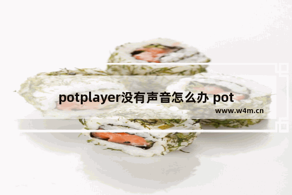 potplayer没有声音怎么办 potplayer只有画面没有声音的问题处理