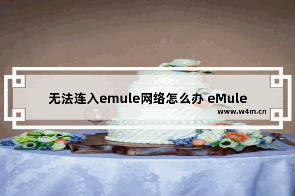 无法连入emule网络怎么办 eMule端口测试连接不上的处理