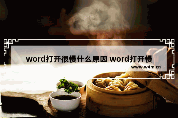 word打开很慢什么原因 word打开慢解决方法