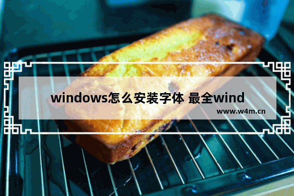 windows怎么安装字体 最全windows字体安装教学