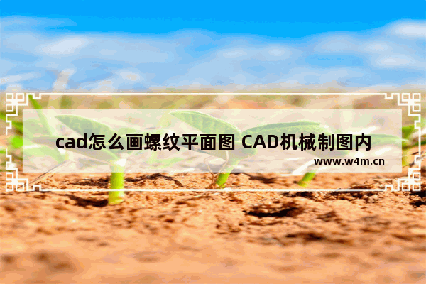 cad怎么画螺纹平面图 CAD机械制图内螺纹画法