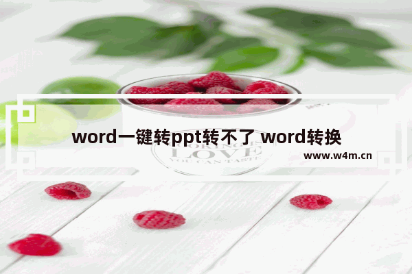 word一键转ppt转不了 word转换为pdf格式