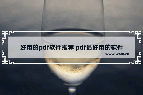 好用的pdf软件推荐 pdf最好用的软件介绍