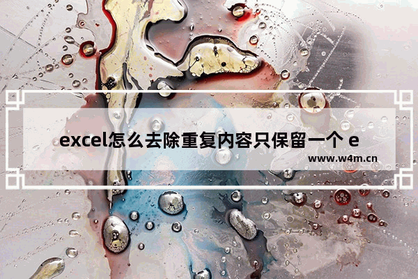 excel怎么去除重复内容只保留一个 excel找出重复人名并提取