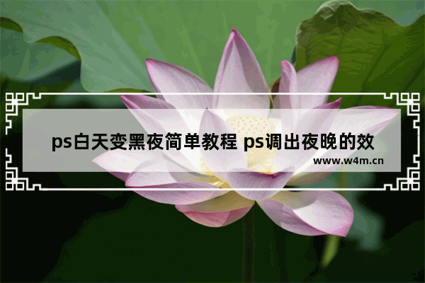 ps白天变黑夜简单教程 ps调出夜晚的效果