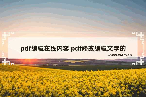 pdf编辑在线内容 pdf修改编辑文字的技巧