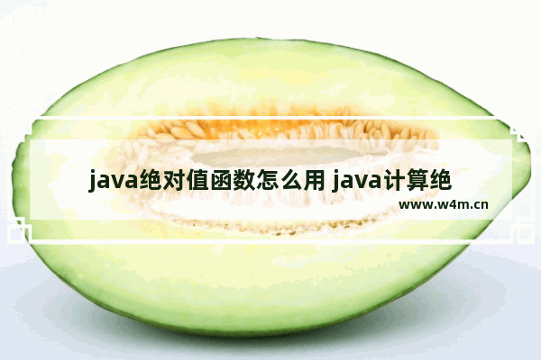 java绝对值函数怎么用 java计算绝对值的方法