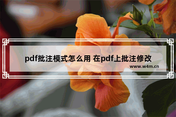 pdf批注模式怎么用 在pdf上批注修改的方法