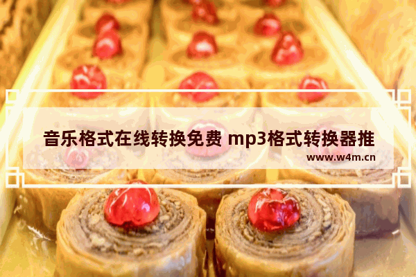 音乐格式在线转换免费 mp3格式转换器推荐