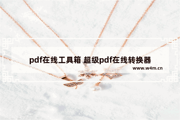 pdf在线工具箱 超级pdf在线转换器