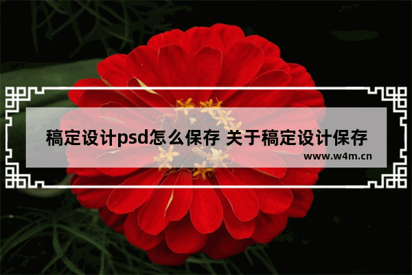 稿定设计psd怎么保存 关于稿定设计保存为模板