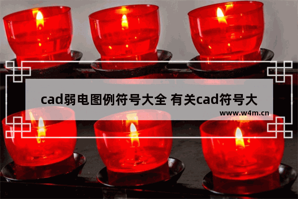 cad弱电图例符号大全 有关cad符号大全及说明