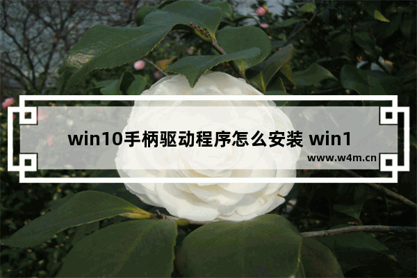 win10手柄驱动程序怎么安装 win10手柄连接电脑的方法