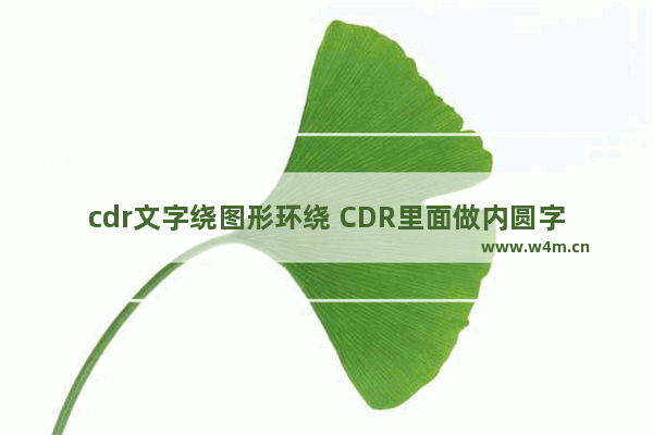 cdr文字绕图形环绕 CDR里面做内圆字的方法