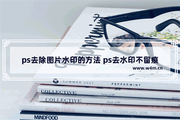 ps去除图片水印的方法 ps去水印不留痕迹的步骤教学