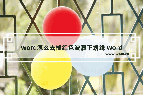 word怎么去掉红色波浪下划线 word自动生成波浪线的删除