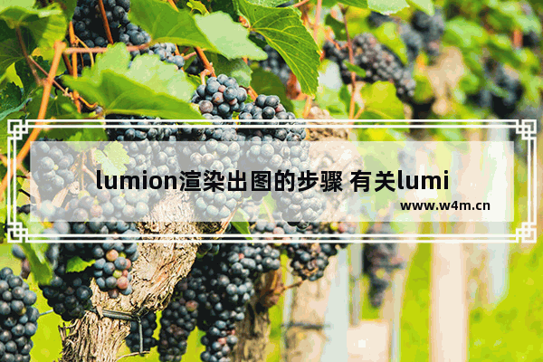 lumion渲染出图的步骤 有关lumion渲染出图高级参数