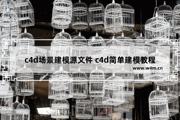 c4d场景建模源文件 c4d简单建模教程分享