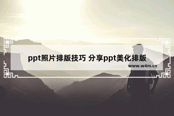 ppt照片排版技巧 分享ppt美化排版