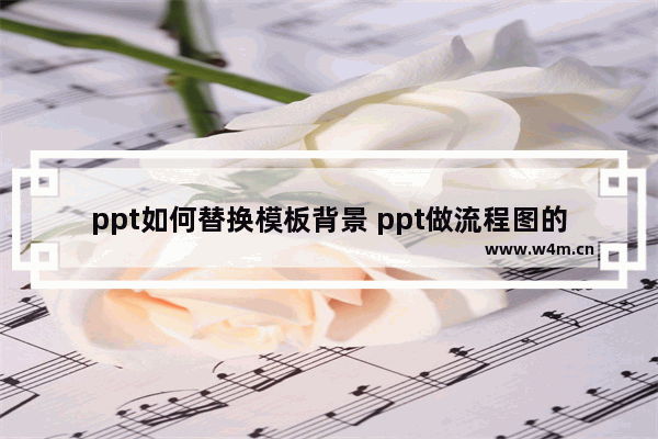 ppt如何替换模板背景 ppt做流程图的技巧