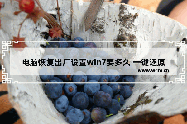 电脑恢复出厂设置win7要多久 一键还原win7系统的教学