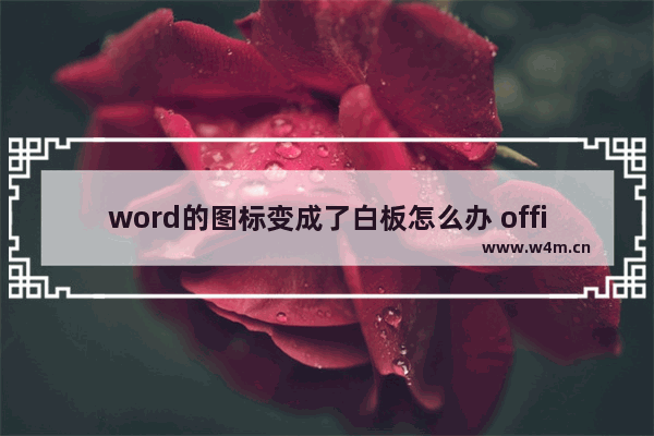 word的图标变成了白板怎么办 office图标显示白板的原因