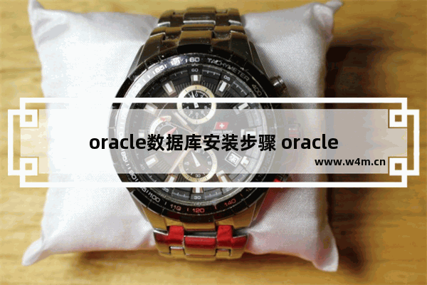 oracle数据库安装步骤 oracle基目录安装教学