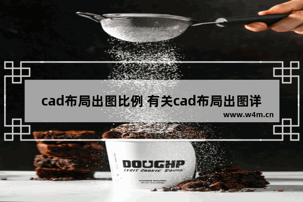 cad布局出图比例 有关cad布局出图详细教程