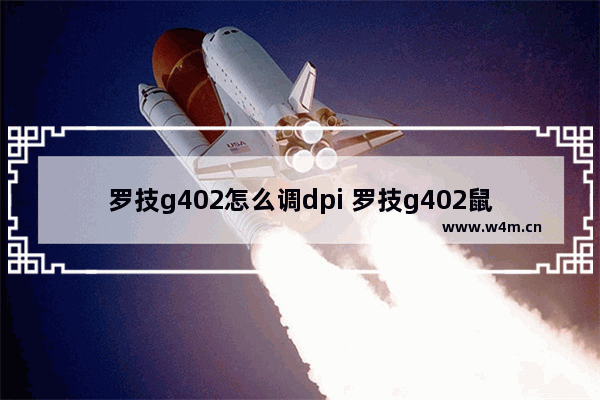 罗技g402怎么调dpi 罗技g402鼠标侧键设置教程