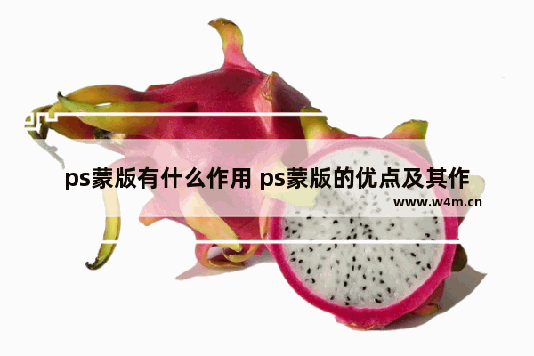 ps蒙版有什么作用 ps蒙版的优点及其作用