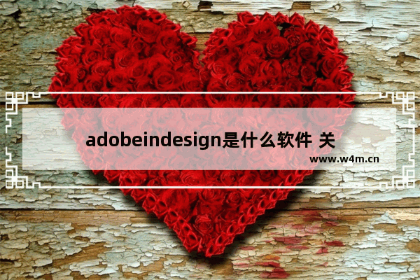 adobeindesign是什么软件 关于indesign教程入门