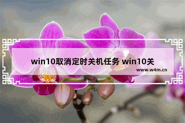 win10取消定时关机任务 win10关闭自动关机设置