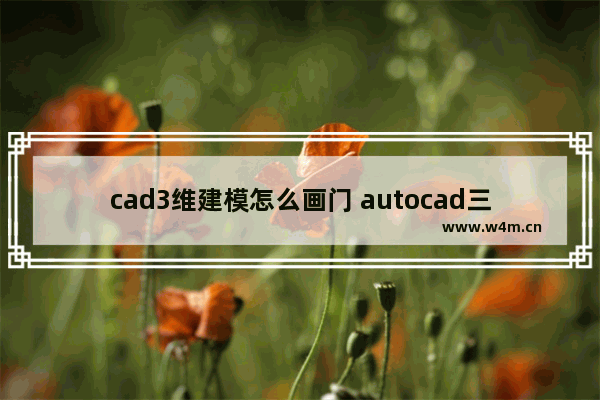 cad3维建模怎么画门 autocad三维建模教程