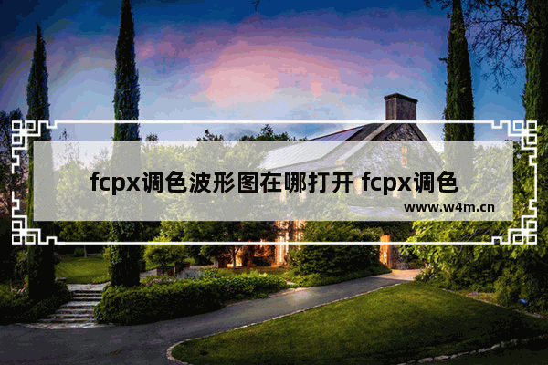 fcpx调色波形图在哪打开 fcpx调色插件的使用