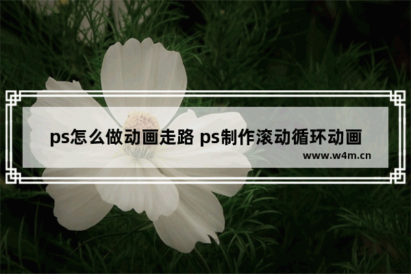 ps怎么做动画走路 ps制作滚动循环动画