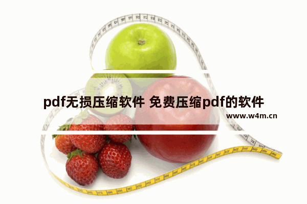 pdf无损压缩软件 免费压缩pdf的软件推荐