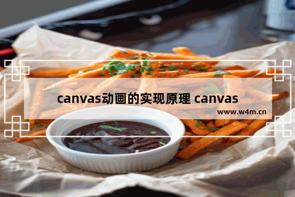 canvas动画的实现原理 canvas包含内置动画