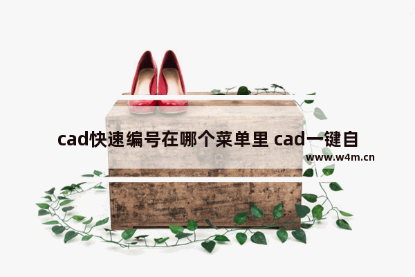 cad快速编号在哪个菜单里 cad一键自动编号