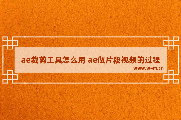 ae裁剪工具怎么用 ae做片段视频的过程