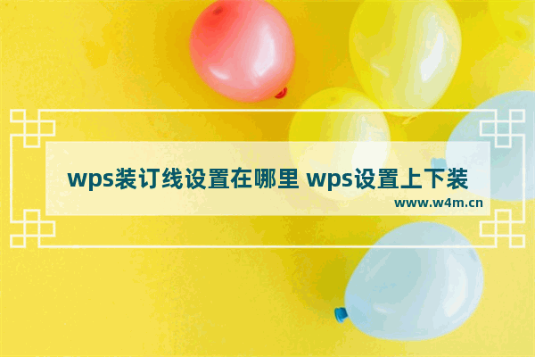 wps装订线设置在哪里 wps设置上下装订线